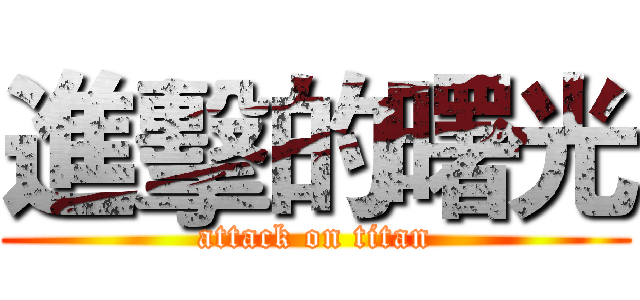 進擊的曙光 (attack on titan)