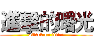 進擊的曙光 (attack on titan)