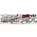 進擊的曙光 (attack on titan)
