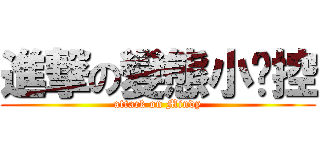 進撃の變態小玥控 (attack on Mindy)