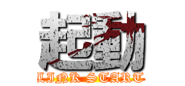起動 (LINK START)