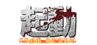 起動 (LINK START)