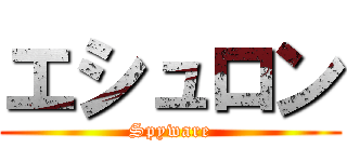 エシュロン (Spyware)