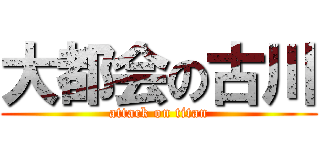 大都会の古川 (attack on titan)