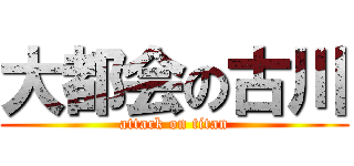 大都会の古川 (attack on titan)