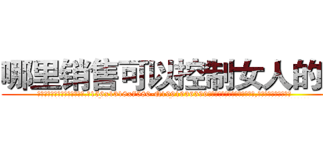 哪里销售可以控制女人的药 (哪里销售可以控制女人的药【电.话156x1318x7580-Q1991936399鑫宏药业】我们做的是长期生意,靠的是老客户长期支持
参考消息网2月20日报道 韩媒称，“剩女多、离婚率高的城市，房价一定会上涨。”这是中国经济学家金岩石2016年12月参加在上海举行的房地产相关论坛时说的话。
)