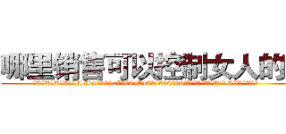 哪里销售可以控制女人的药 (哪里销售可以控制女人的药【电.话156x1318x7580-Q1991936399鑫宏药业】我们做的是长期生意,靠的是老客户长期支持
参考消息网2月20日报道 韩媒称，“剩女多、离婚率高的城市，房价一定会上涨。”这是中国经济学家金岩石2016年12月参加在上海举行的房地产相关论坛时说的话。
)