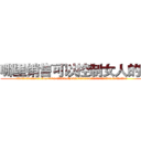 哪里销售可以控制女人的药 (哪里销售可以控制女人的药【电.话156x1318x7580-Q1991936399鑫宏药业】我们做的是长期生意,靠的是老客户长期支持
参考消息网2月20日报道 韩媒称，“剩女多、离婚率高的城市，房价一定会上涨。”这是中国经济学家金岩石2016年12月参加在上海举行的房地产相关论坛时说的话。
)