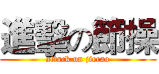 進擊の節操 (attack on jiecao)