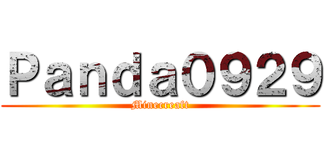Ｐａｎｄａ０９２９ (Minecreaft)