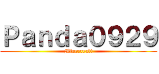 Ｐａｎｄａ０９２９ (Minecreaft)