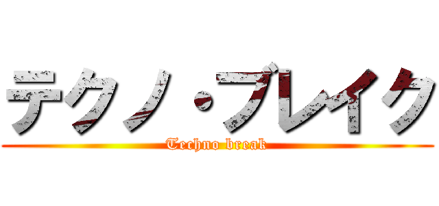 テクノ・ブレイク (Techno break)
