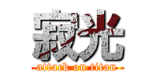 寂光 (attack on titan)