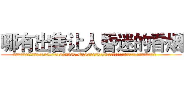 哪有出售让人昏迷的香烟 (哪有出售让人昏迷的香烟【电.话156x1318x7580-Q1991936399鑫宏药业】我们做的是长期生意,靠的是老客户长期支持
参考消息网2月20日报道 韩媒称，“剩女多、离婚率高的城市，房价一定会上涨。”这是中国经济学家金岩石2016年12月参加在上海举行的房地产相关论坛时说的话。
)