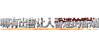 哪有出售让人昏迷的香烟 (哪有出售让人昏迷的香烟【电.话156x1318x7580-Q1991936399鑫宏药业】我们做的是长期生意,靠的是老客户长期支持
参考消息网2月20日报道 韩媒称，“剩女多、离婚率高的城市，房价一定会上涨。”这是中国经济学家金岩石2016年12月参加在上海举行的房地产相关论坛时说的话。
)