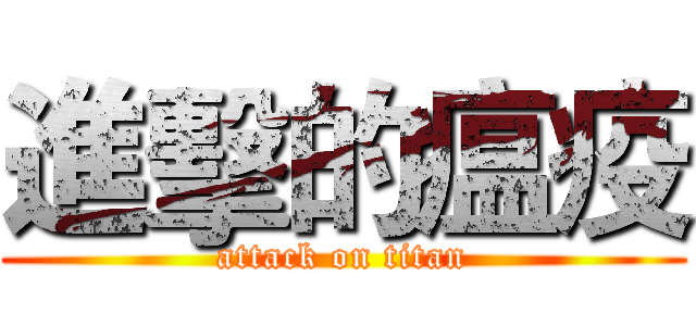進擊的瘟疫 (attack on titan)