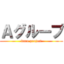 Ａグループ (kuro project)