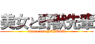 美女と野獣先輩 (bijoto and YAJU&U)