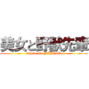 美女と野獣先輩 (bijoto and YAJU&U)