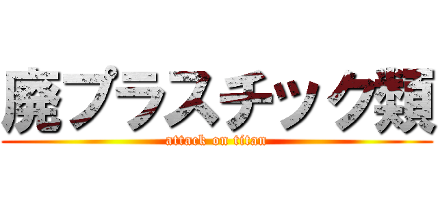 廃プラスチック類 (attack on titan)