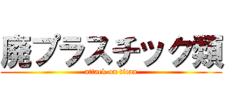 廃プラスチック類 (attack on titan)