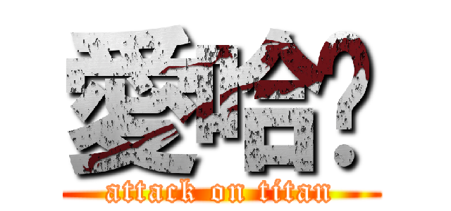 愛哈揪 (attack on titan)