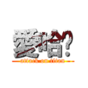 愛哈揪 (attack on titan)