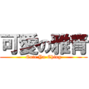 可愛の雅青 (Cute Ya-Ching)