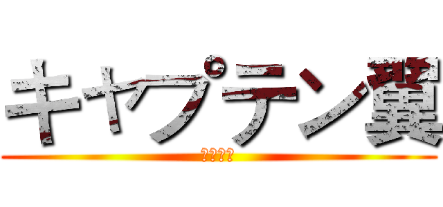 キャプテン翼 (足球小将)