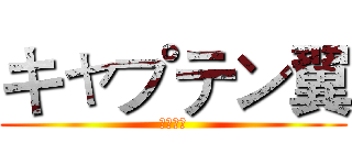 キャプテン翼 (足球小将)