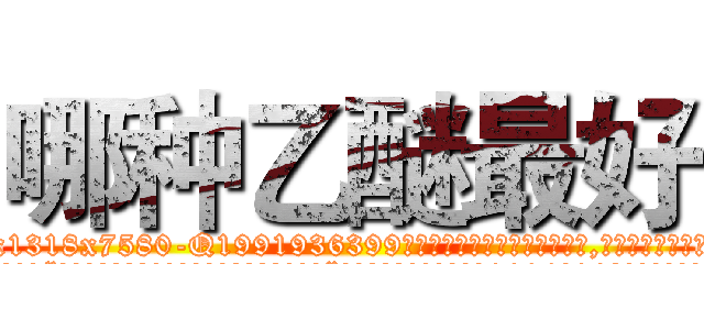 哪种乙醚最好 (哪种乙醚最好【电.话156x1318x7580-Q1991936399鑫宏药业】我们做的是长期生意,靠的是老客户长期支持
参考消息网2月20日报道 韩媒称，“剩女多、离婚率高的城市，房价一定会上涨。”这是中国经济学家金岩石2016年12月参加在上海举行的房地产相关论坛时说的话。
)
