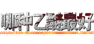 哪种乙醚最好 (哪种乙醚最好【电.话156x1318x7580-Q1991936399鑫宏药业】我们做的是长期生意,靠的是老客户长期支持
参考消息网2月20日报道 韩媒称，“剩女多、离婚率高的城市，房价一定会上涨。”这是中国经济学家金岩石2016年12月参加在上海举行的房地产相关论坛时说的话。
)