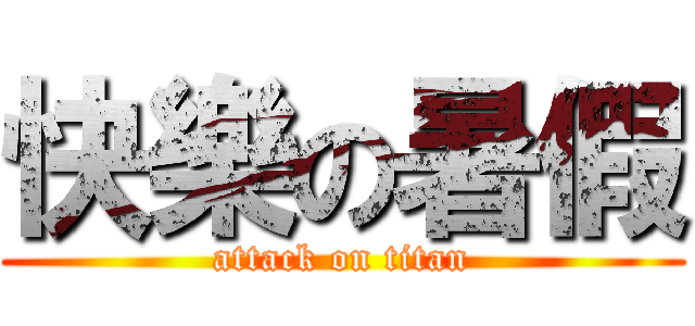 快樂の暑假 (attack on titan)
