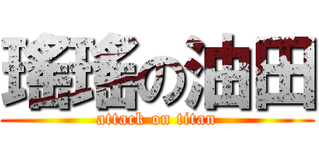 瑤瑤の油田 (attack on titan)