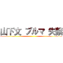 山下文 ブルマ 失禁 ()