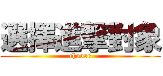 選擇進撃對象 (choose)