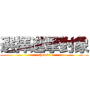 選擇進撃對象 (choose)