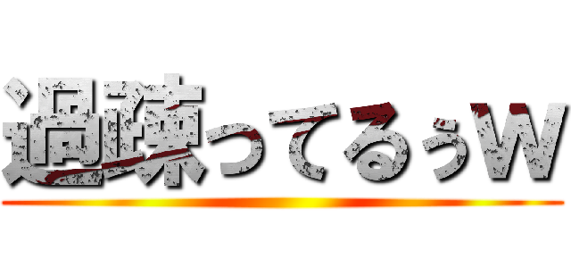 過疎ってるぅｗ ()