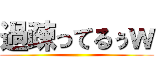 過疎ってるぅｗ ()