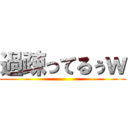 過疎ってるぅｗ ()