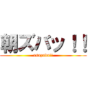 朝ズバッ！！ (asazuba!!)