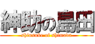 紳助の島田 (shinsuke of shimada)