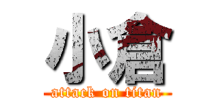 小倉 (attack on titan)