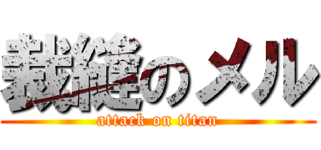 裁縫のメル (attack on titan)