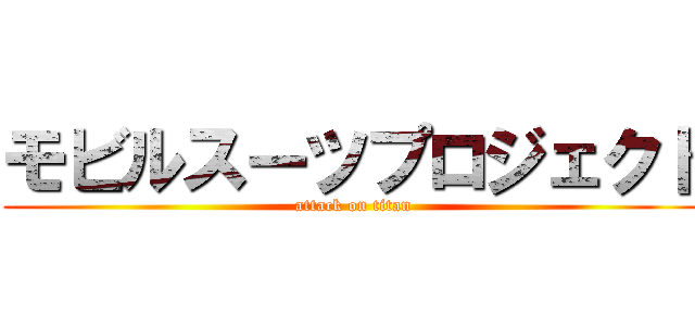 モビルスーツプロジェクト (attack on titan)