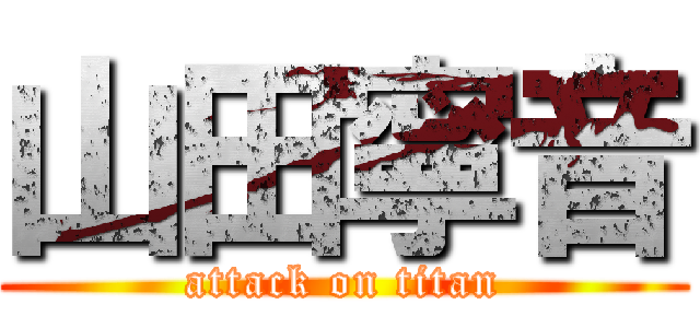 山田寧音 (attack on titan)