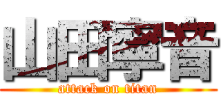 山田寧音 (attack on titan)