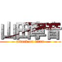 山田寧音 (attack on titan)