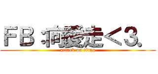 ＦＢ：向愛走＜３． (attack on titan)