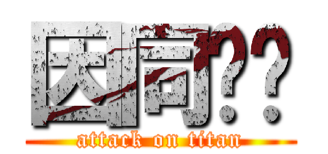 因同囡囝 (attack on titan)